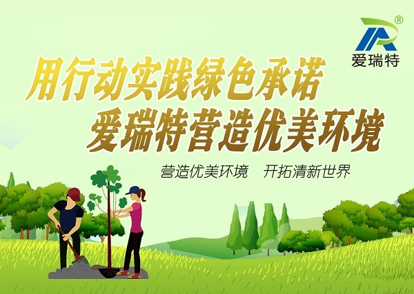 “用行動(dòng)踐行綠色承諾，愛(ài)瑞特營(yíng)造優(yōu)美環(huán)境”