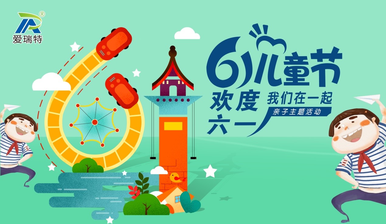 愛瑞特兒童節(jié)，歡聲笑語在這里