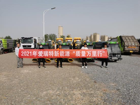 五天四地|愛瑞特質(zhì)量萬里行：江蘇站、山東站完美收官！