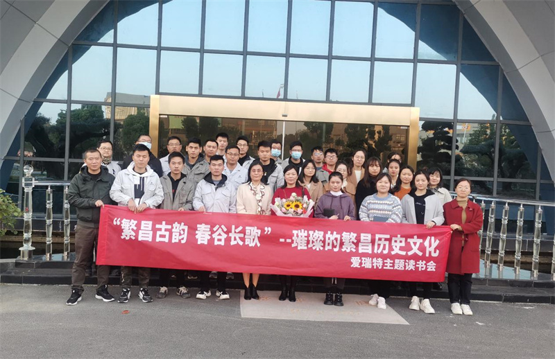 悅讀|愛瑞特舉辦“繁昌古韻，春谷長(zhǎng)歌”主題讀書會(huì)